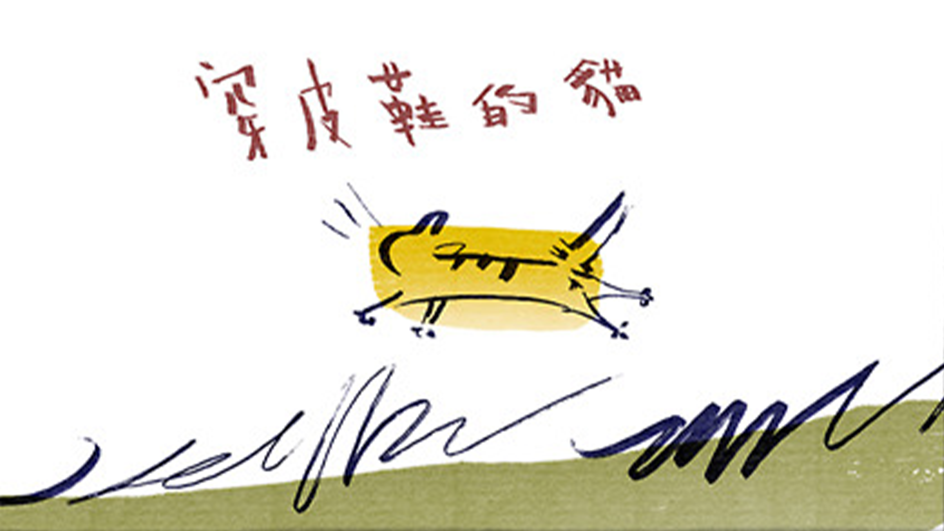 Cat in Leather Shoes, a short comic
