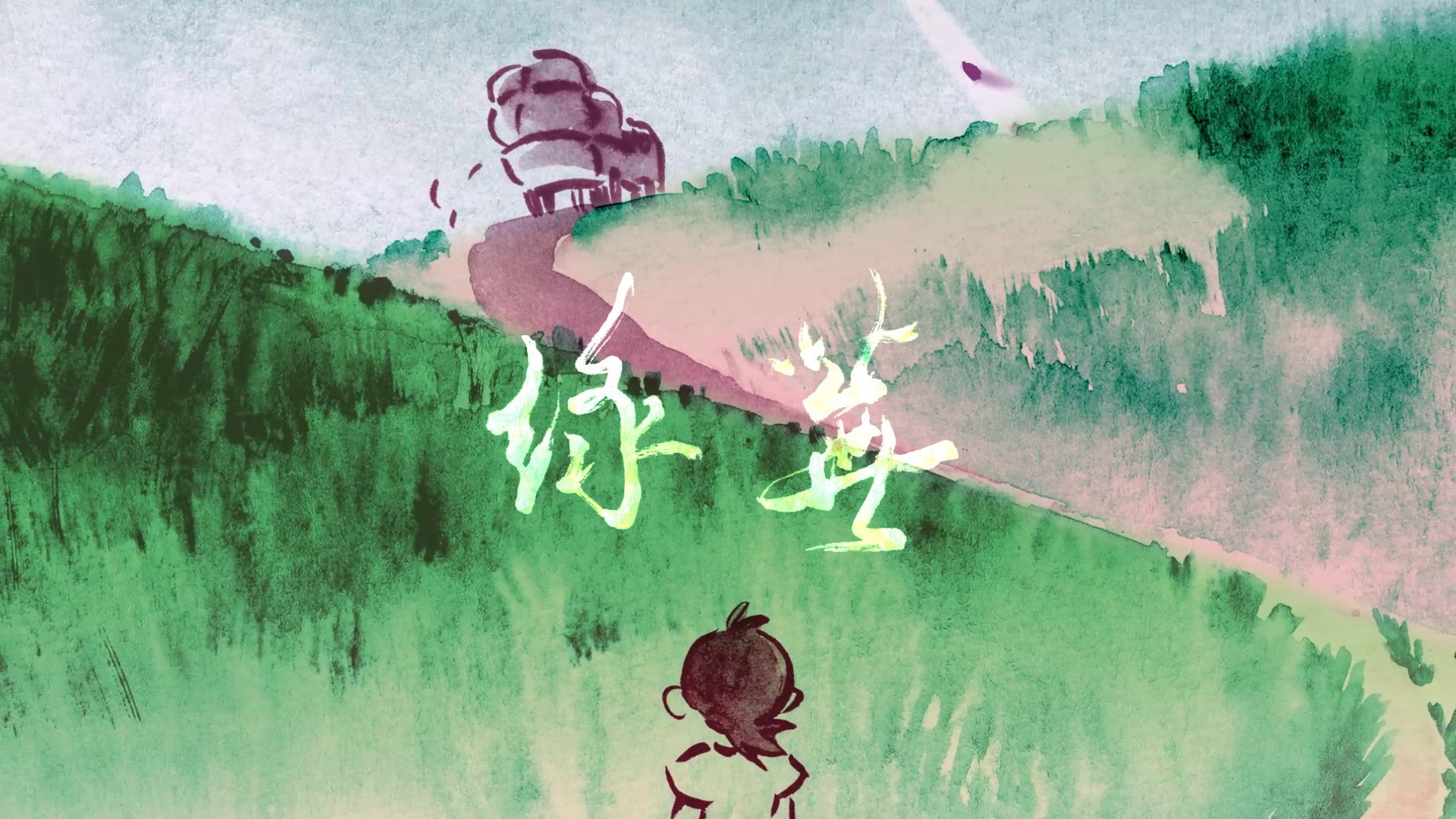 綠蕪 Green Earth (2017)