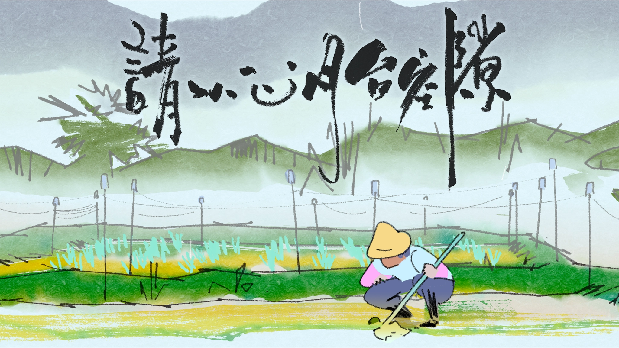 請小心車門空隙 Please Mind the Gap (2018)